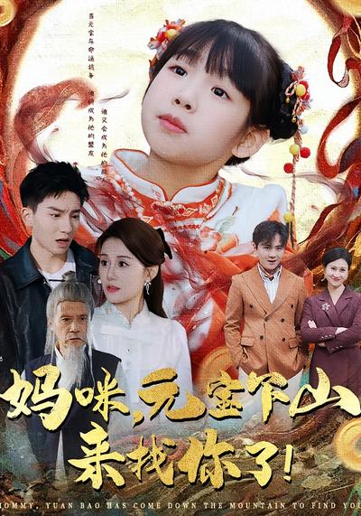 妈咪，元宝下山来找你了！}