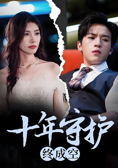十年守护终成空}