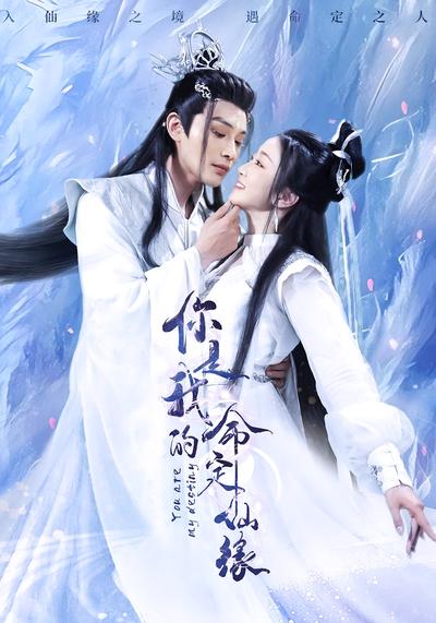你是我的命定仙缘}