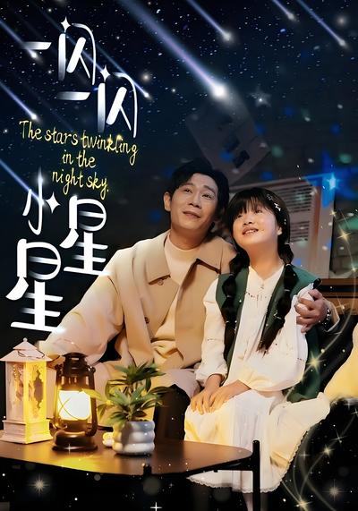 一闪一闪小星星}