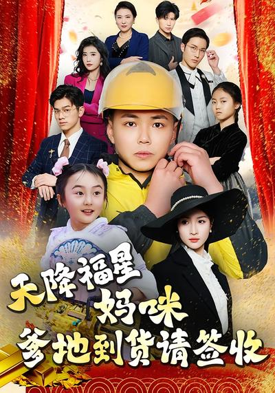 天降福星：妈咪，爹地到货请签收}