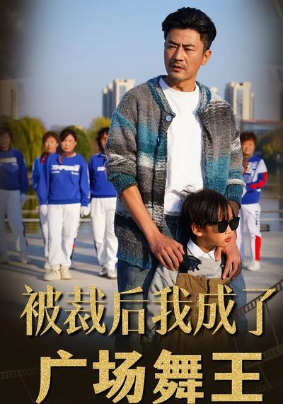 被裁后，我成了广场舞王}