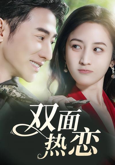双面热恋}