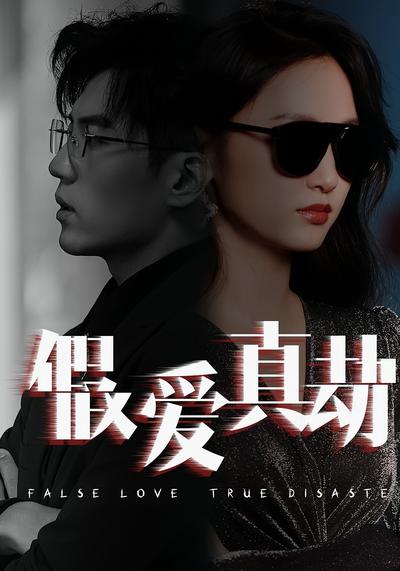 假爱真劫}