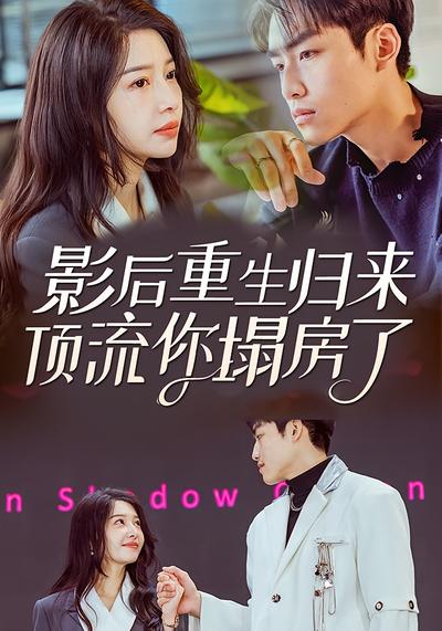 影后重生归来，顶流你塌房了}