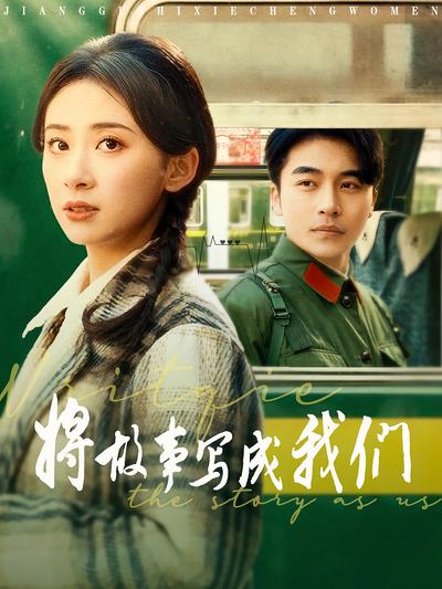 将故事写成我们}