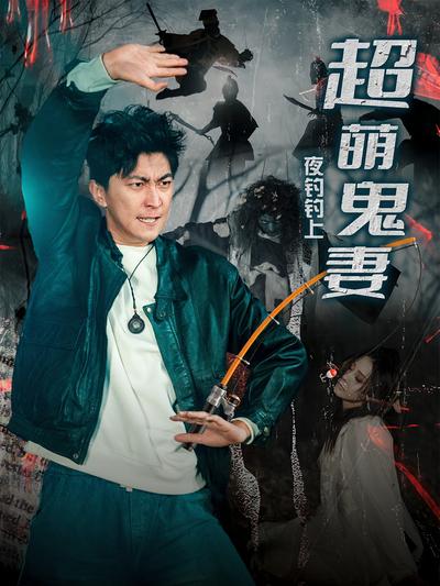 夜钓钓上超萌鬼妻}