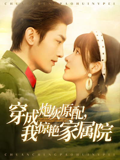 穿成炮灰原配，我惊艳家属院}