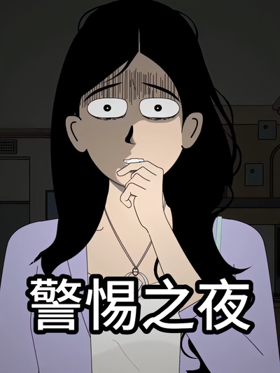警惕之夜}