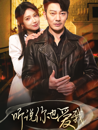 听说你也爱我}
