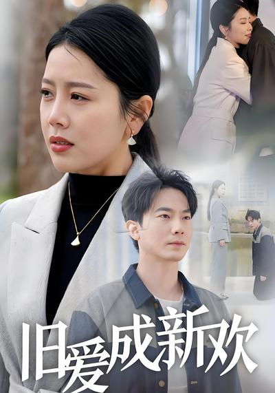 旧爱成新欢}