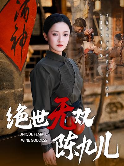 绝世无双陈九儿}