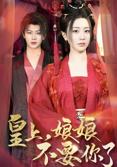 皇上，娘娘不要你了}