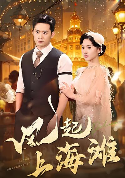 风起上海滩}