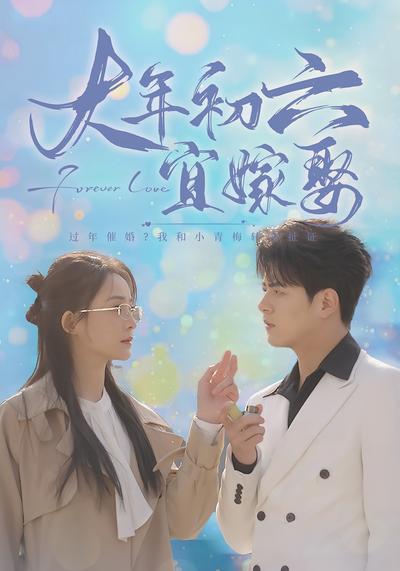 大年初六宜嫁娶}