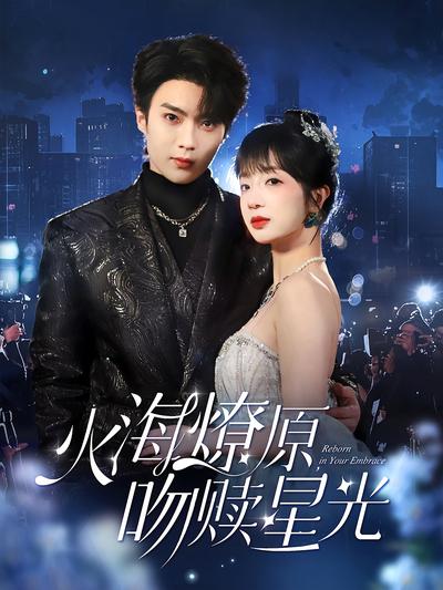 火海燎原，吻赎星光}