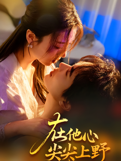 在他心尖尖上野}