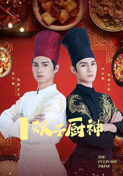 双子厨神}