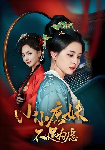 小小庶妹不足为虑}