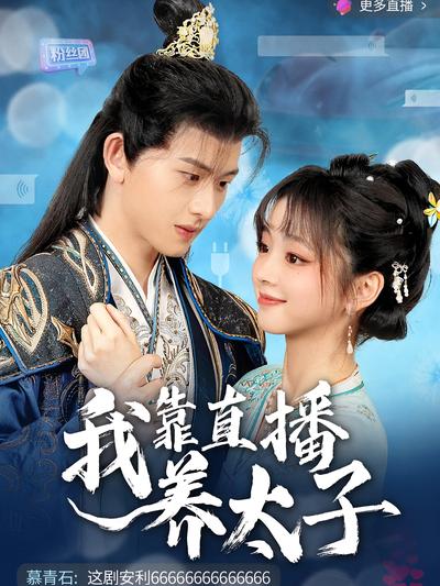 我靠直播养太子}