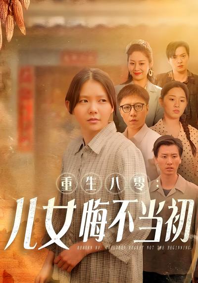 重生八零：儿女悔不当初}