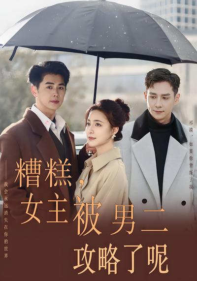 糟糕，女主被男二攻略了呢}