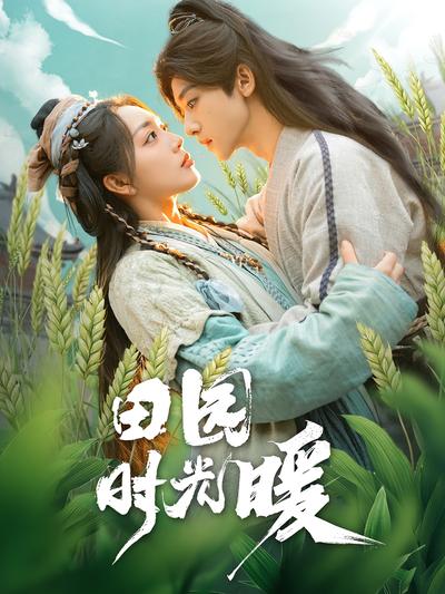 田园时光暖}