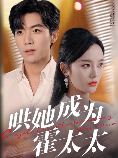 哄她成为霍太太}