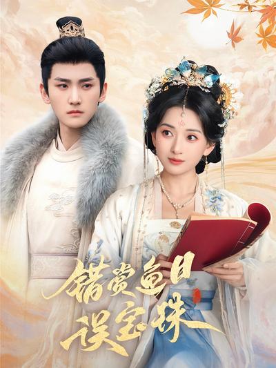 错赏鱼目误宝珠}