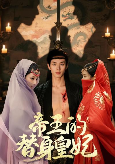 帝王的替身皇妃}