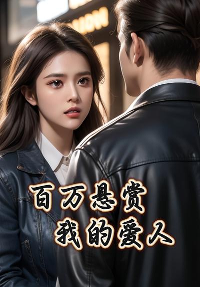 百万悬赏我的爱人}
