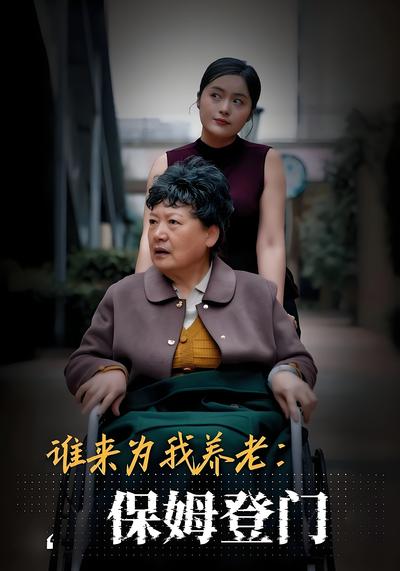 谁来为我养老：保姆登门}
