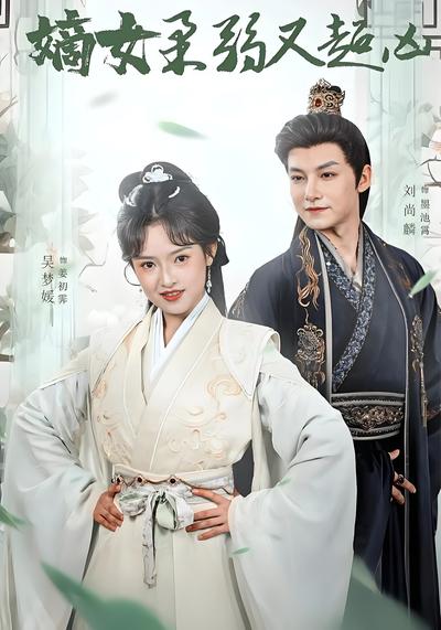 嫡女柔弱又超凶}