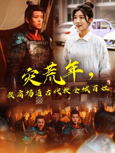 灾荒年，我商场通古代救全城百姓}