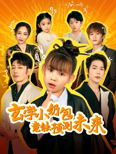 玄学小奶包竟能预测未来}