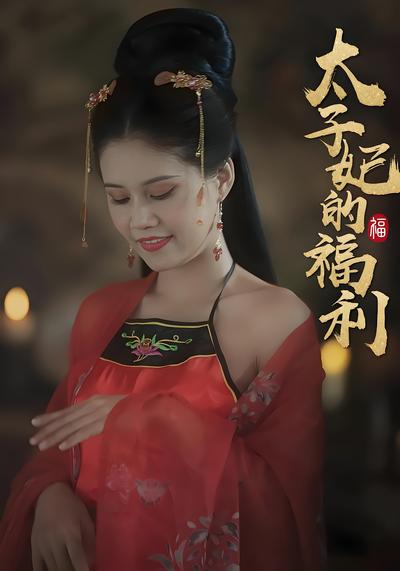 太子妃的福利}