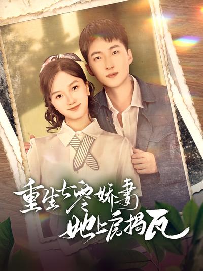 重生七零娇妻她上房揭瓦}