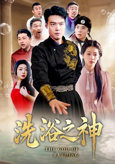 洗浴之神}