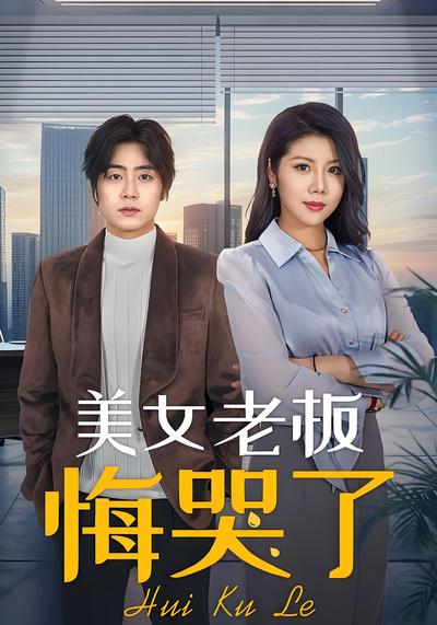 美女老板悔哭了}