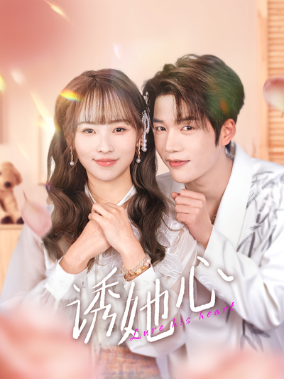 诱她心}