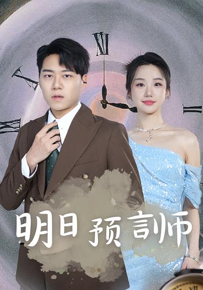 明日预言师}