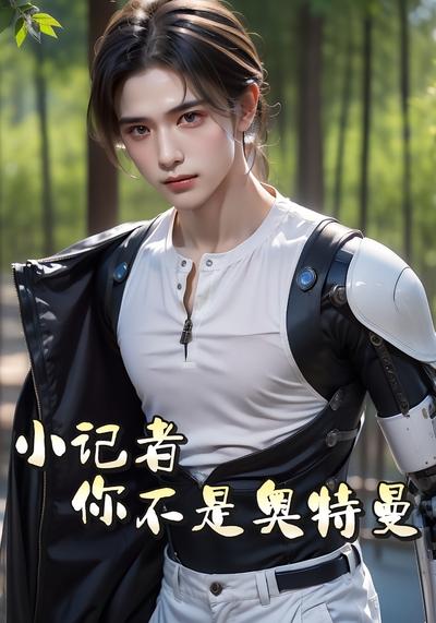 小记者，你不是奥特曼}