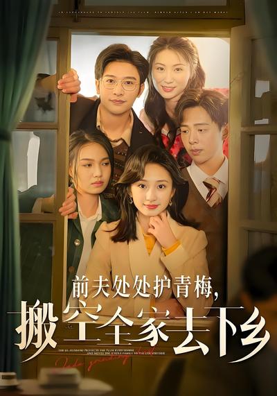 前夫处处护青梅，搬空全家去下乡}