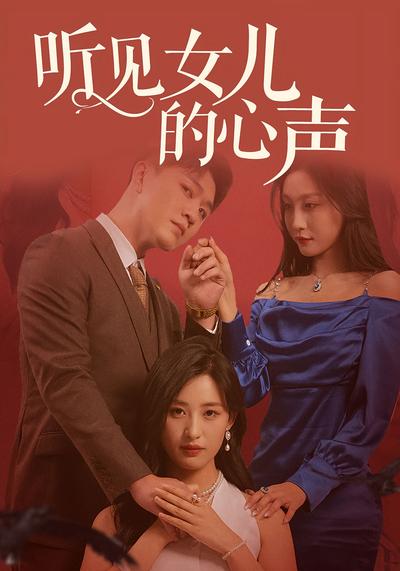 听见女儿的心声}