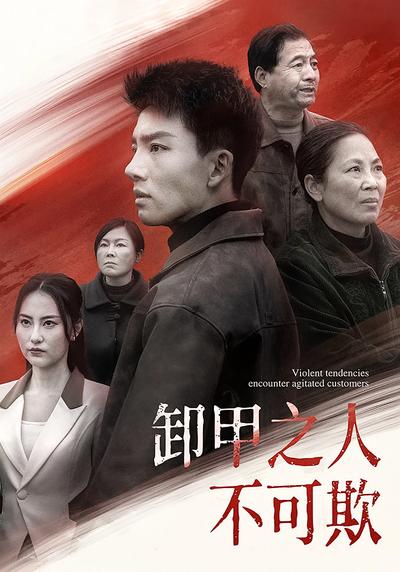 卸甲之人不可欺}