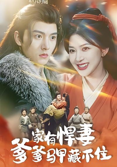 家有悍妻爹爹马甲藏不住}