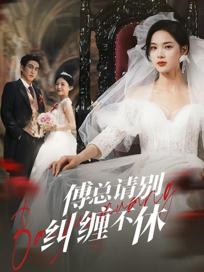 傅总请别纠缠不休}