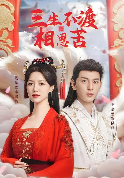 三生不渡相思苦}