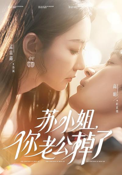 苏小姐，你老公掉了}