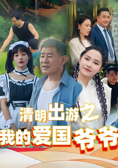 清明出游之我的爱国爷爷}